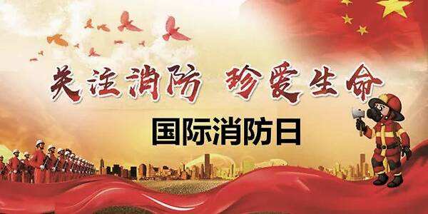 11月9日，全國消防日，消防安全牢記于心